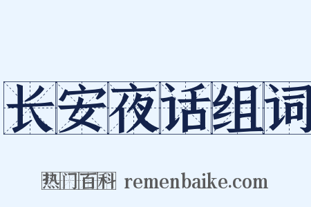长安夜话组词是什么意思的图片